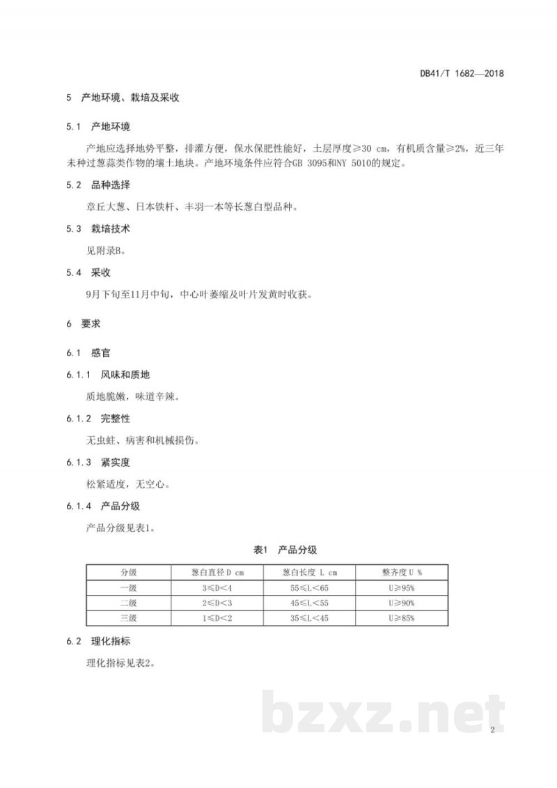 DB41/T 1682-2018地理标志产品 寺郎腰大葱 DB41/T 1682-2018地理标志产品 寺郎腰大葱