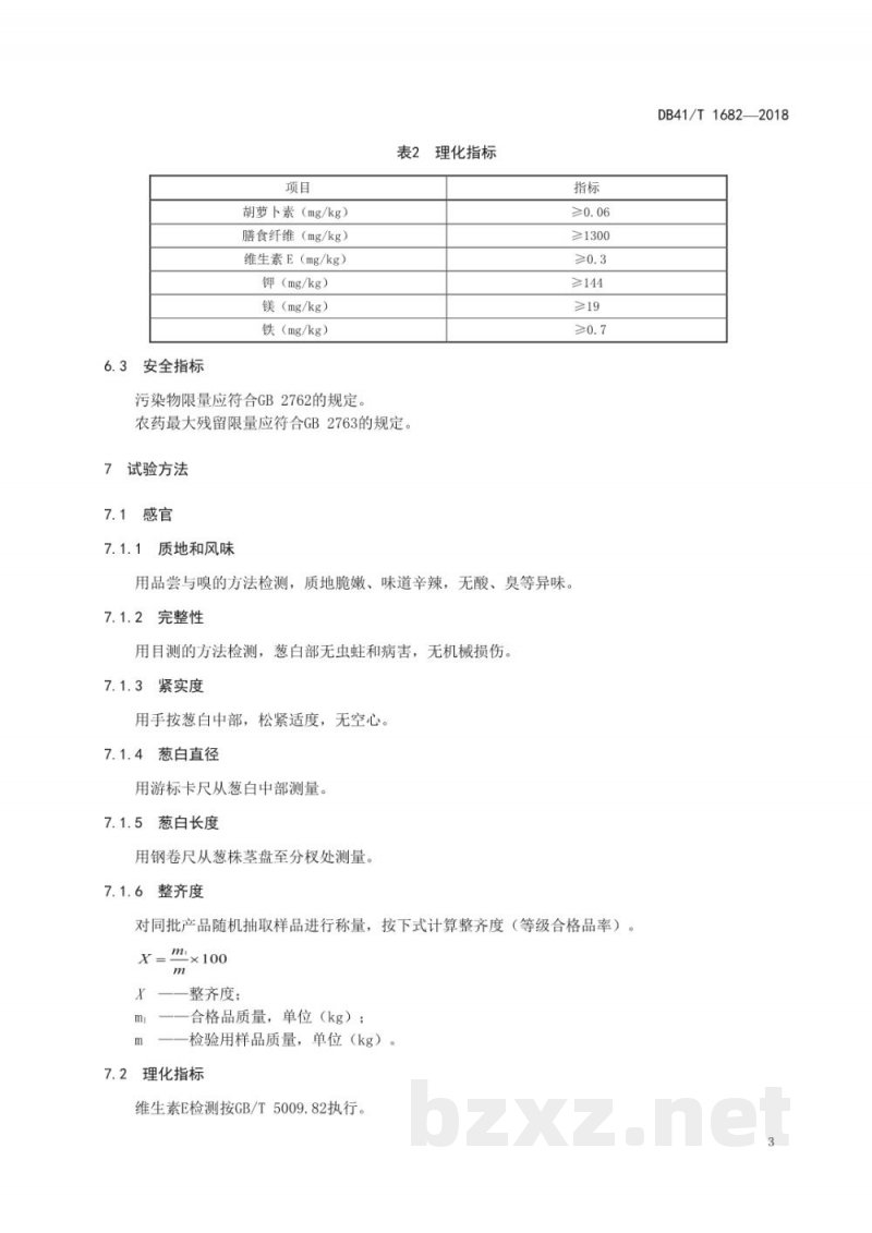 DB41/T 1682-2018地理标志产品 寺郎腰大葱 DB41/T 1682-2018地理标志产品 寺郎腰大葱