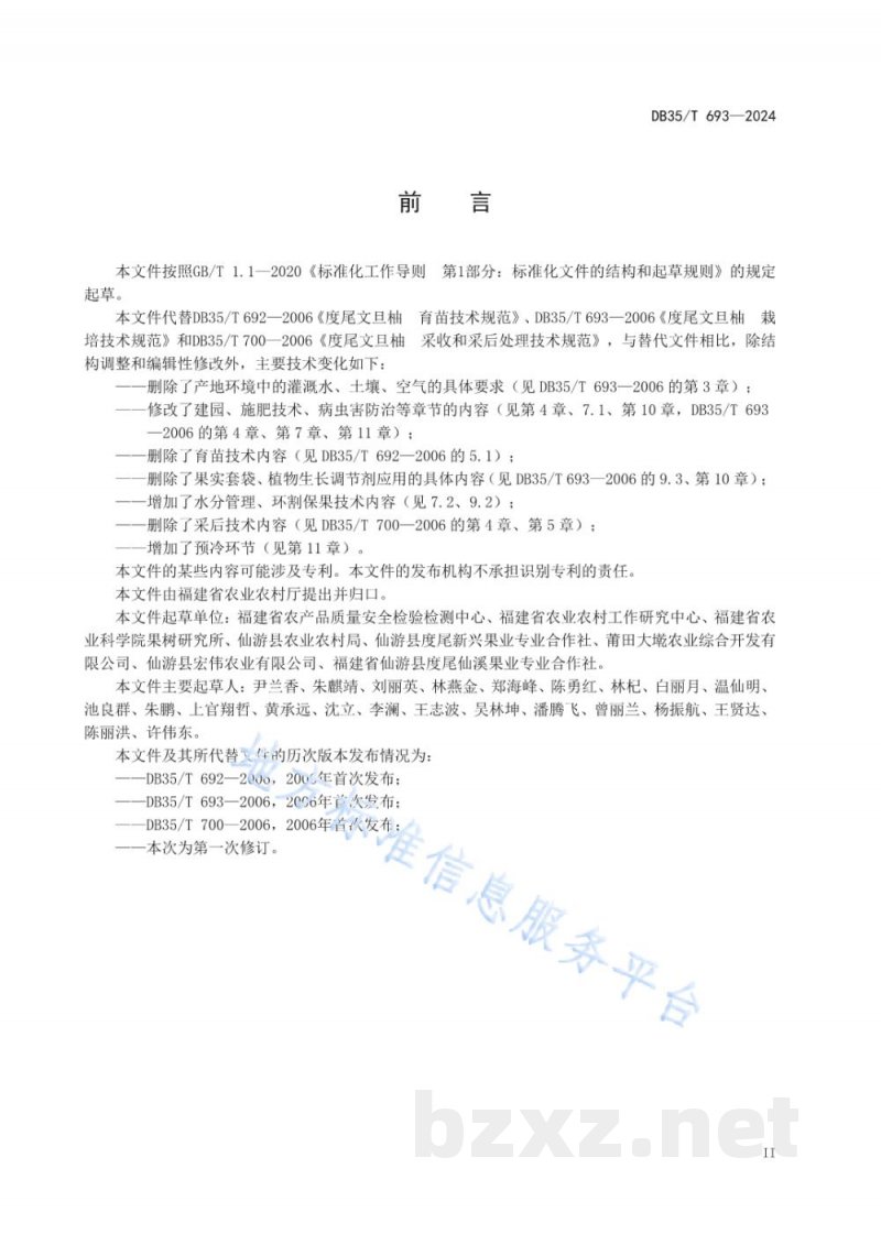 DB35/T 693-2024度尾文旦柚栽培技术规程 DB35/T 693-2024度尾文旦柚栽培技术规程