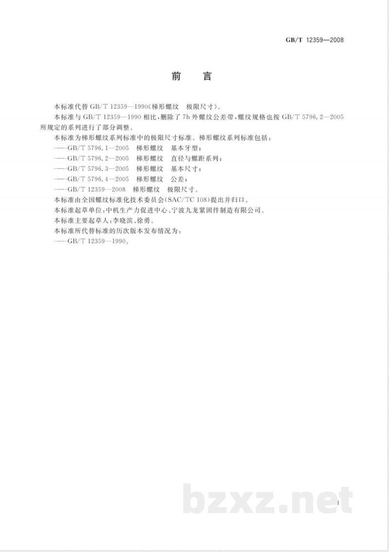 GB/T 12359-2008 梯形螺纹 极限尺寸 GB/T 12359-2008 梯形螺纹 极限尺寸