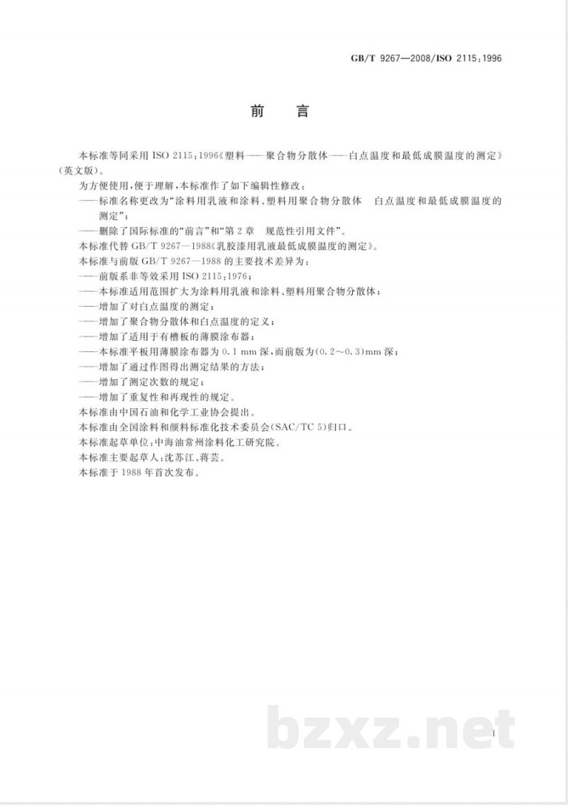 GB/T 9267-2008 涂料用乳液和涂料、塑料用聚合物分散体 白点温度和最低成膜温度的测定 GB/T 9267-2008 涂料用乳液和涂料、塑料用聚合物分散体 白点温度和最低成膜温度的测定