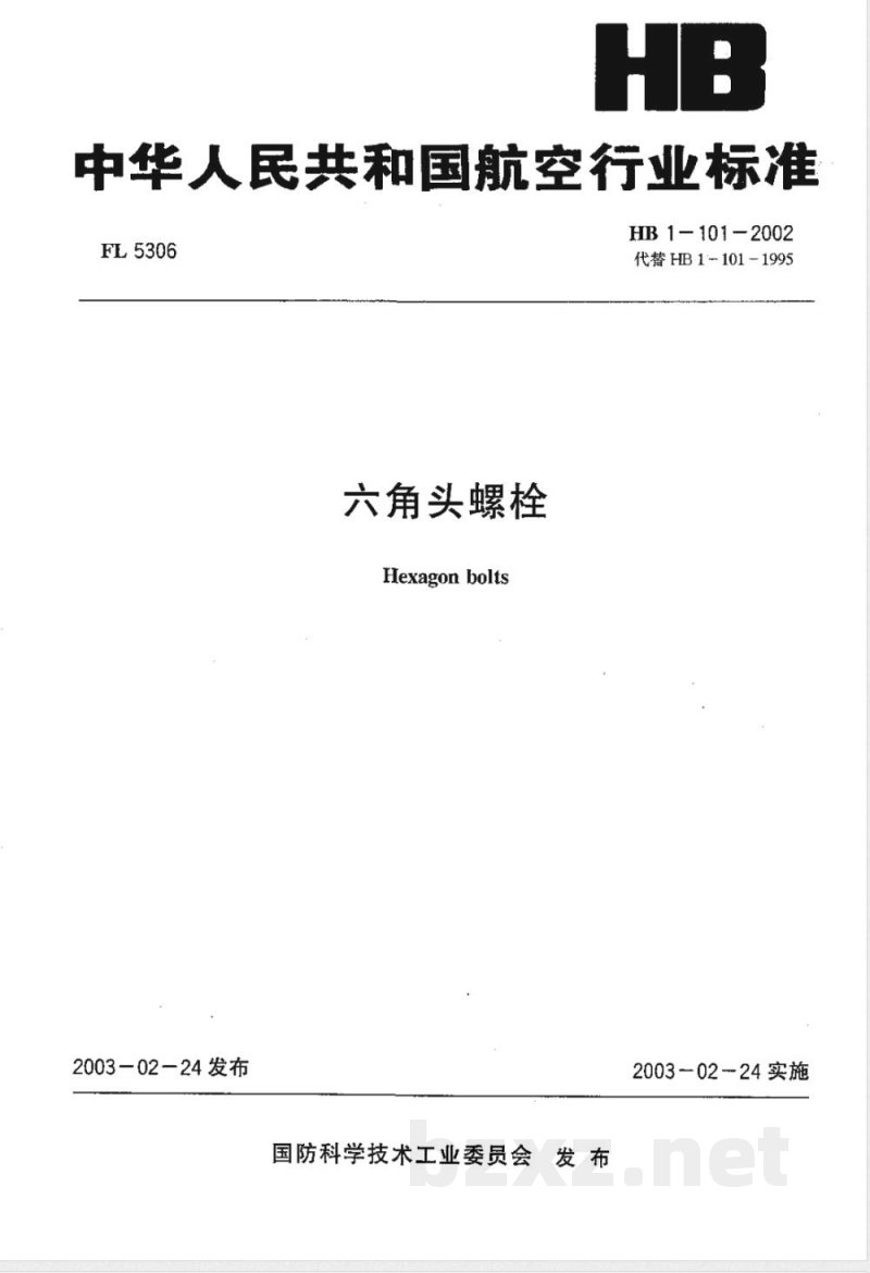 HB 1-101-2002 六角头螺栓 HB 1-101-2002 六角头螺栓