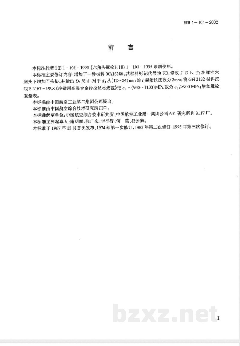 HB 1-101-2002 六角头螺栓 HB 1-101-2002 六角头螺栓