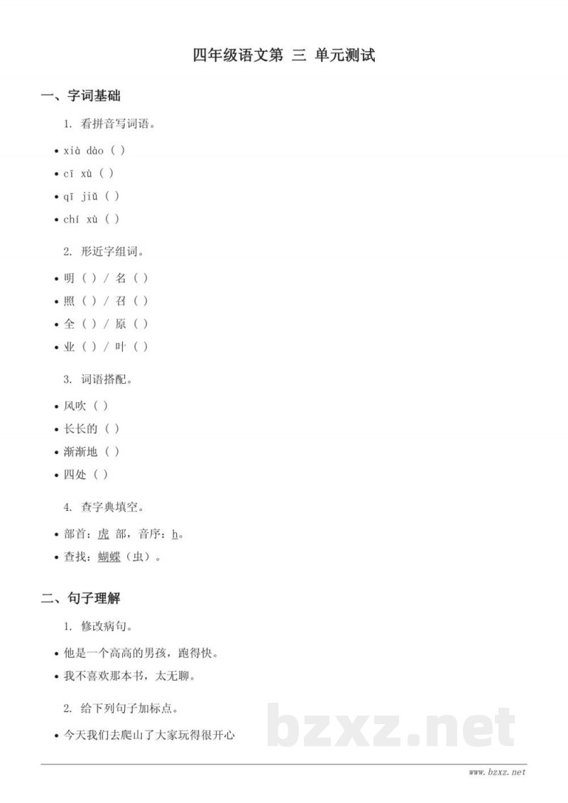 四年级语文统编版上册第三单元测试(含答案) 四年级语文统编版上册第三单元测试(含答案)