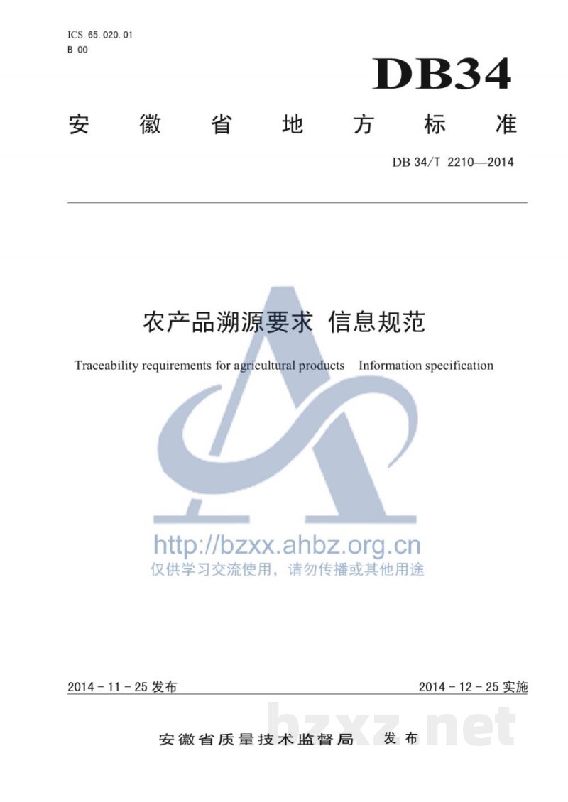 DB34/T 2210-2014农产品溯源要求 信息规范 DB34/T 2210-2014农产品溯源要求 信息规范