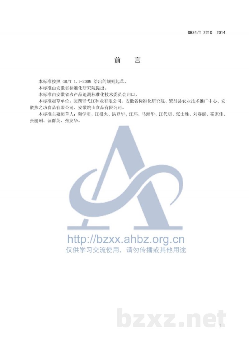 DB34/T 2210-2014农产品溯源要求 信息规范 DB34/T 2210-2014农产品溯源要求 信息规范
