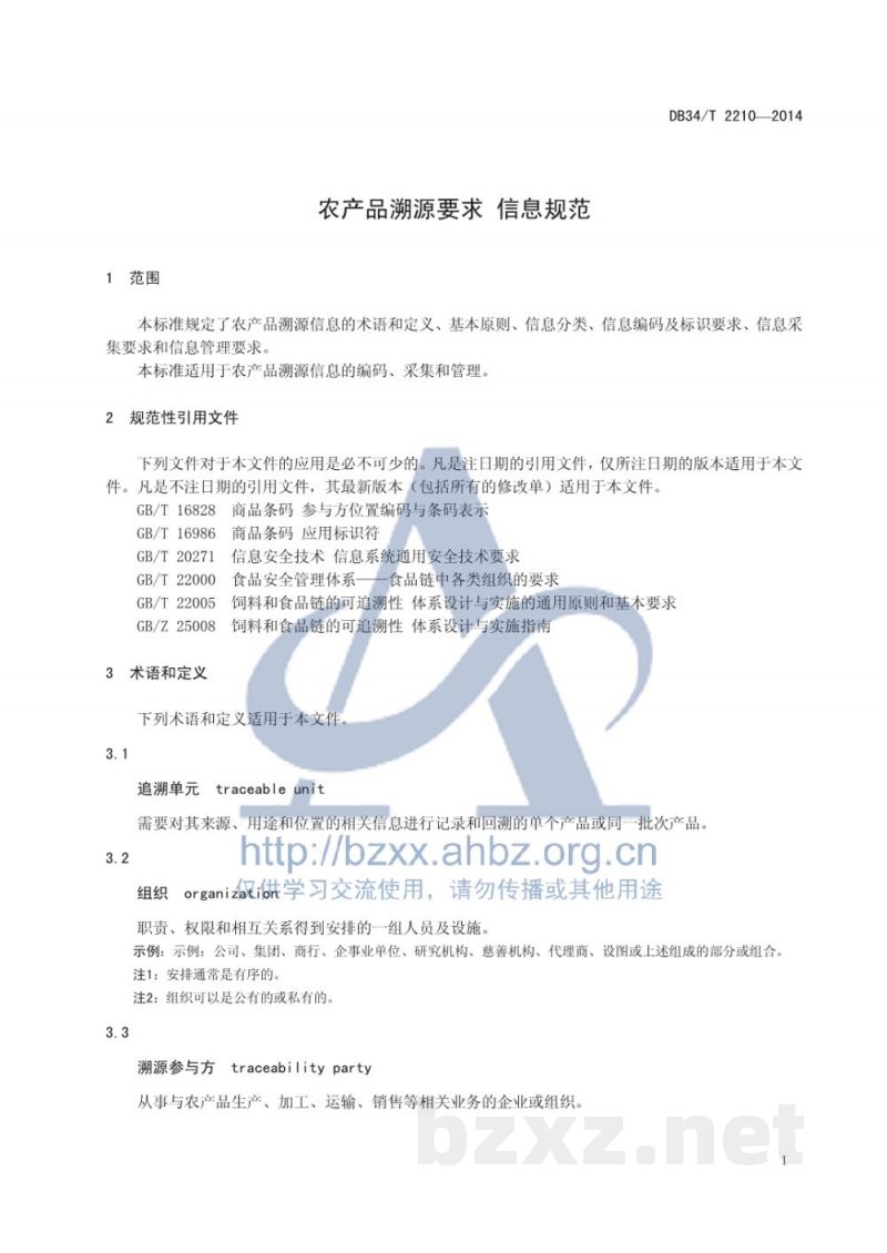 DB34/T 2210-2014农产品溯源要求 信息规范 DB34/T 2210-2014农产品溯源要求 信息规范