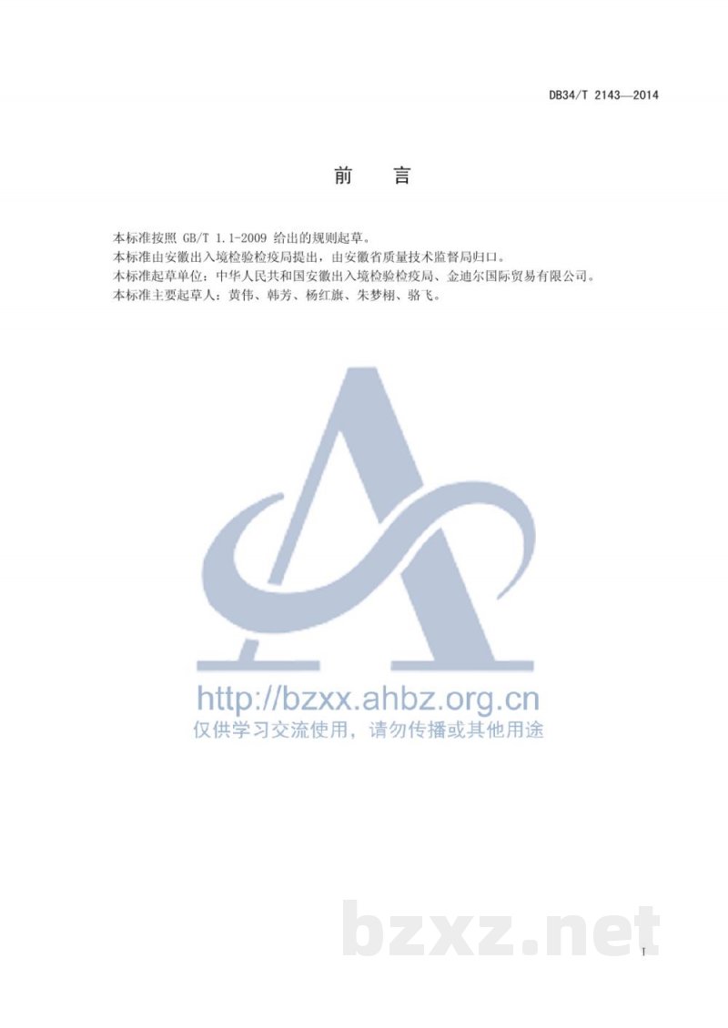 DB34/T 2143-2014花草茶检验技术规程 DB34/T 2143-2014花草茶检验技术规程