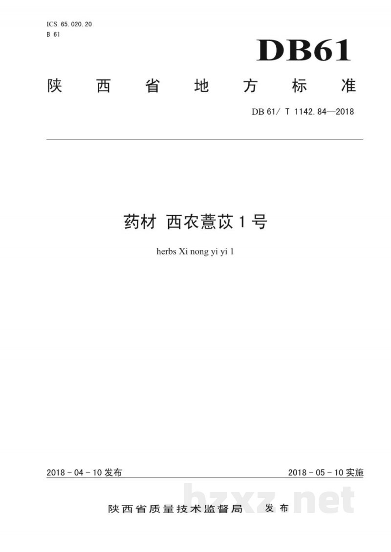 DB61/T 1142.84-2018药材 西农薏苡1号 DB61/T 1142.84-2018药材 西农薏苡1号