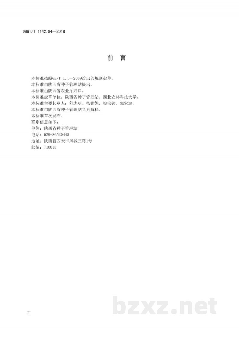 DB61/T 1142.84-2018药材 西农薏苡1号 DB61/T 1142.84-2018药材 西农薏苡1号
