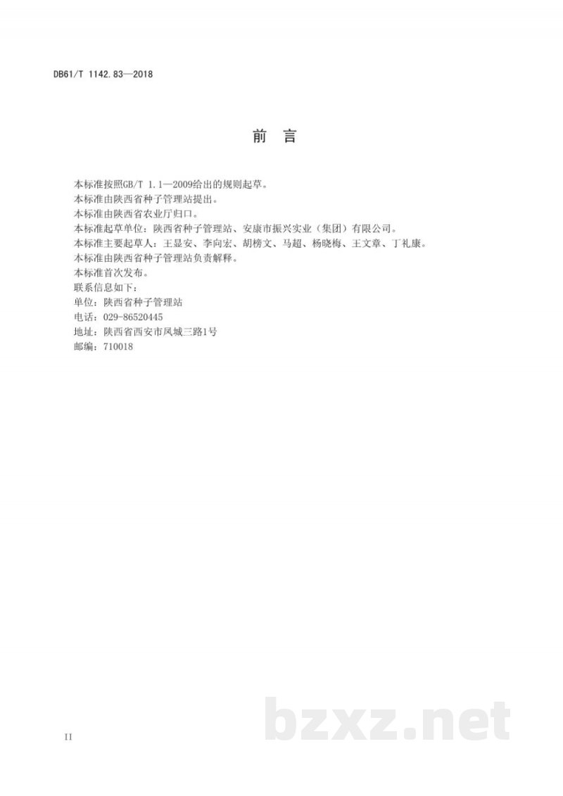 DB61/T 1142.83-2018药材 黄连2号 DB61/T 1142.83-2018药材 黄连2号