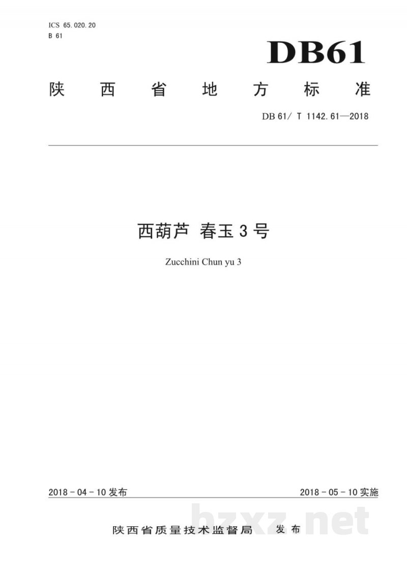 DB61/T 1142.61-2018西葫芦 春玉3号