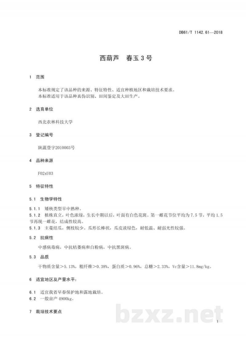 DB61/T 1142.61-2018西葫芦 春玉3号