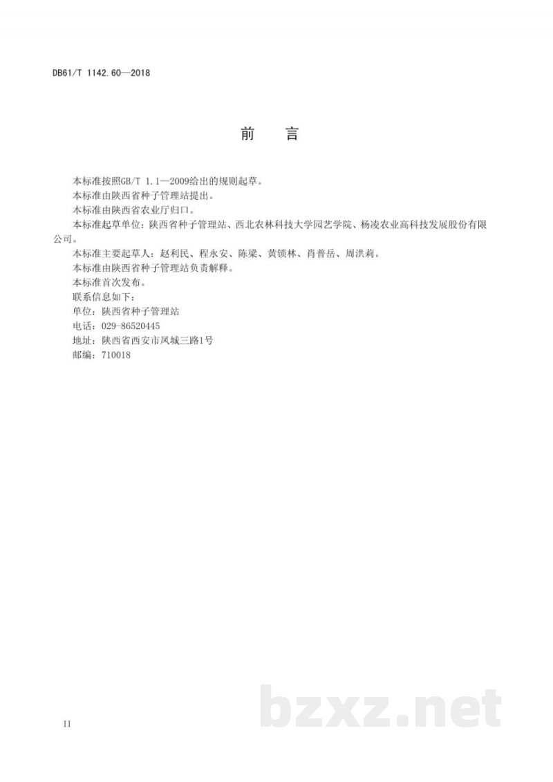 DB61/T 1142.60-2018白菜 秦白80 DB61/T 1142.60-2018白菜 秦白80