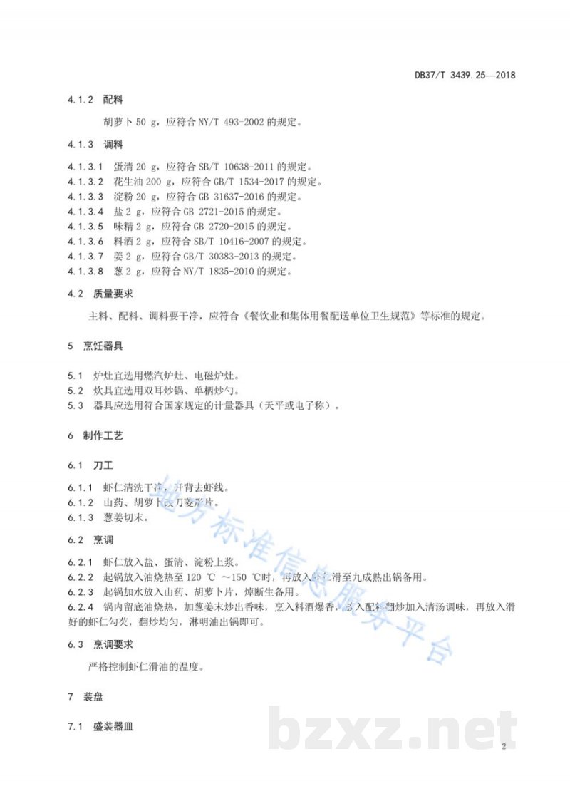 DB37/T 3439.25-2018鲁菜 山药炒虾 DB37/T 3439.25-2018鲁菜 山药炒虾