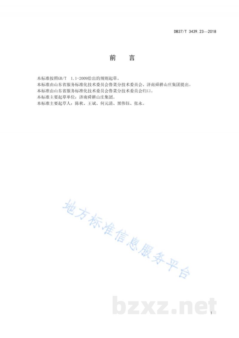 DB37/T 3439.23-2018鲁菜 宫爆虾仁 DB37/T 3439.23-2018鲁菜 宫爆虾仁