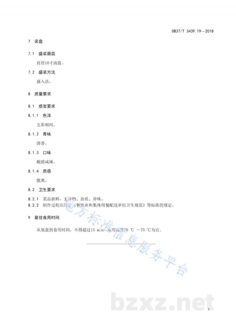DB37/T 3439.19-2018鲁菜 大拌菜 DB37/T 3439.19-2018鲁菜 大拌菜