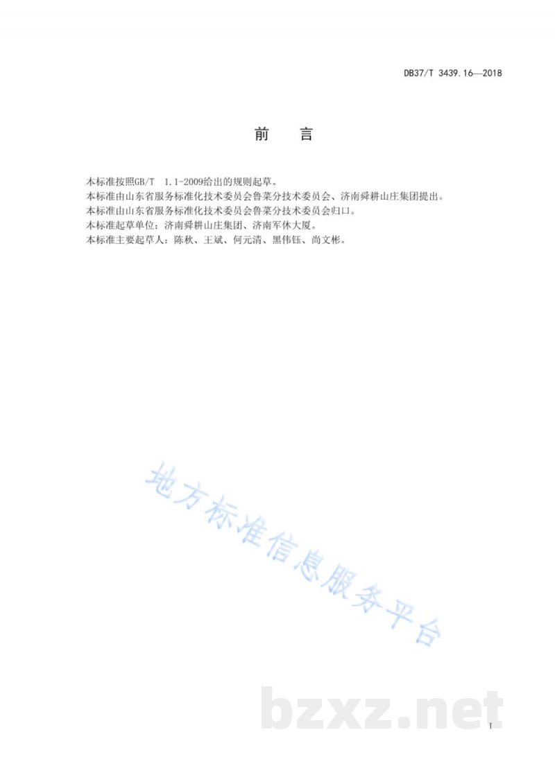 DB37/T 3439.16-2018鲁菜 回锅刀鱼 DB37/T 3439.16-2018鲁菜 回锅刀鱼