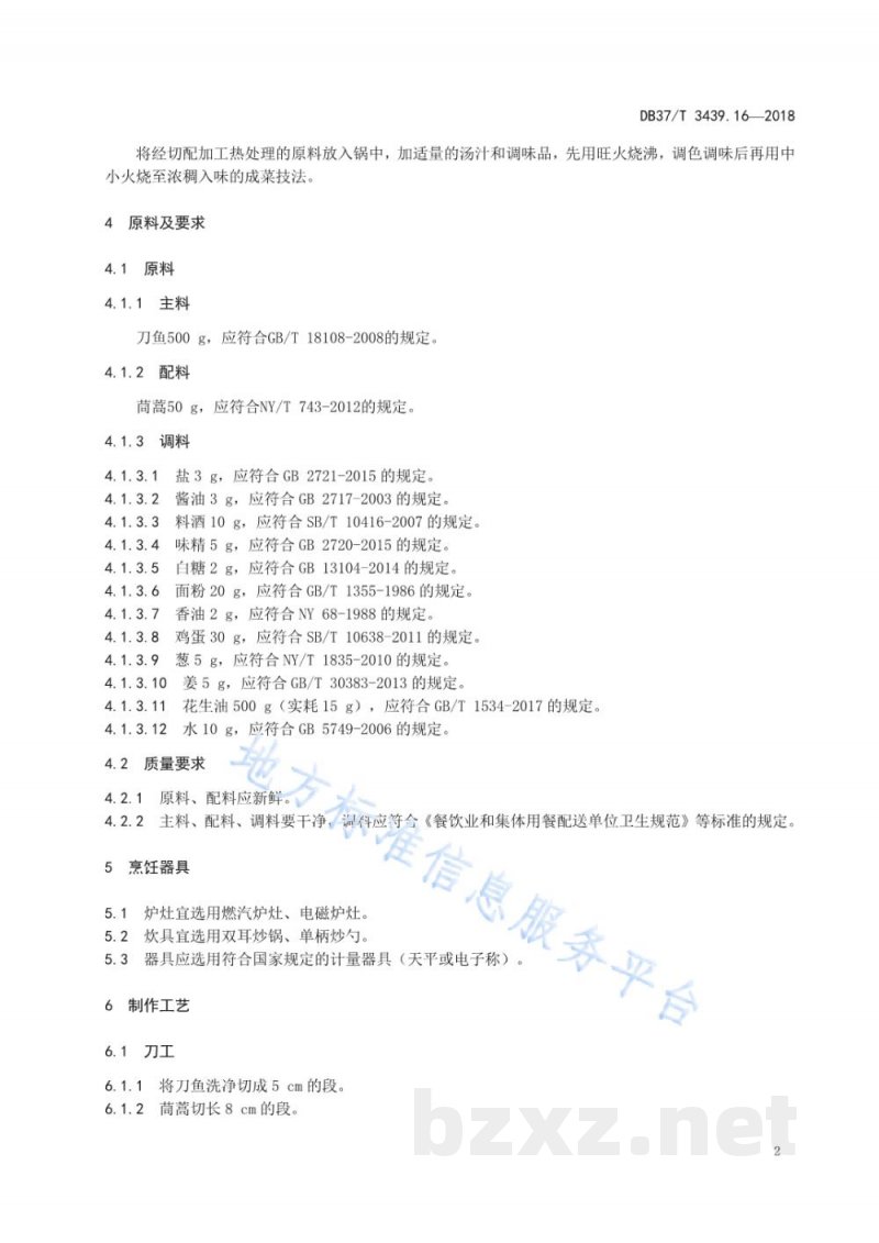 DB37/T 3439.16-2018鲁菜 回锅刀鱼 DB37/T 3439.16-2018鲁菜 回锅刀鱼