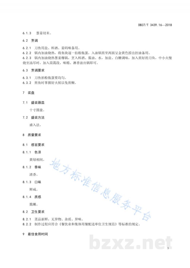 DB37/T 3439.16-2018鲁菜 回锅刀鱼 DB37/T 3439.16-2018鲁菜 回锅刀鱼