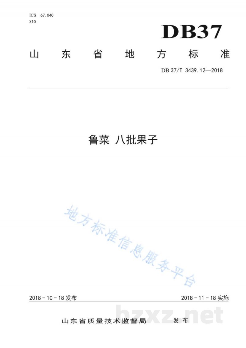 DB37/T 3439.12-2018鲁菜 八批果子 DB37/T 3439.12-2018鲁菜 八批果子