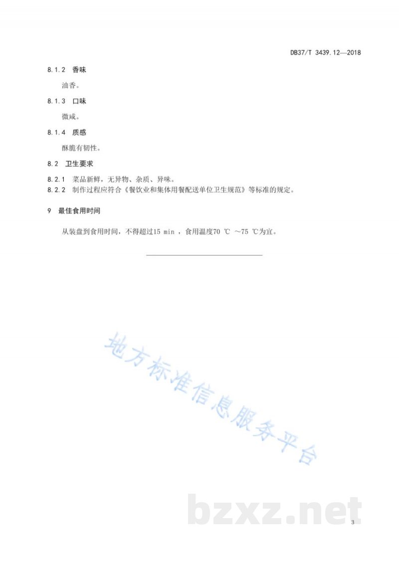 DB37/T 3439.12-2018鲁菜 八批果子 DB37/T 3439.12-2018鲁菜 八批果子