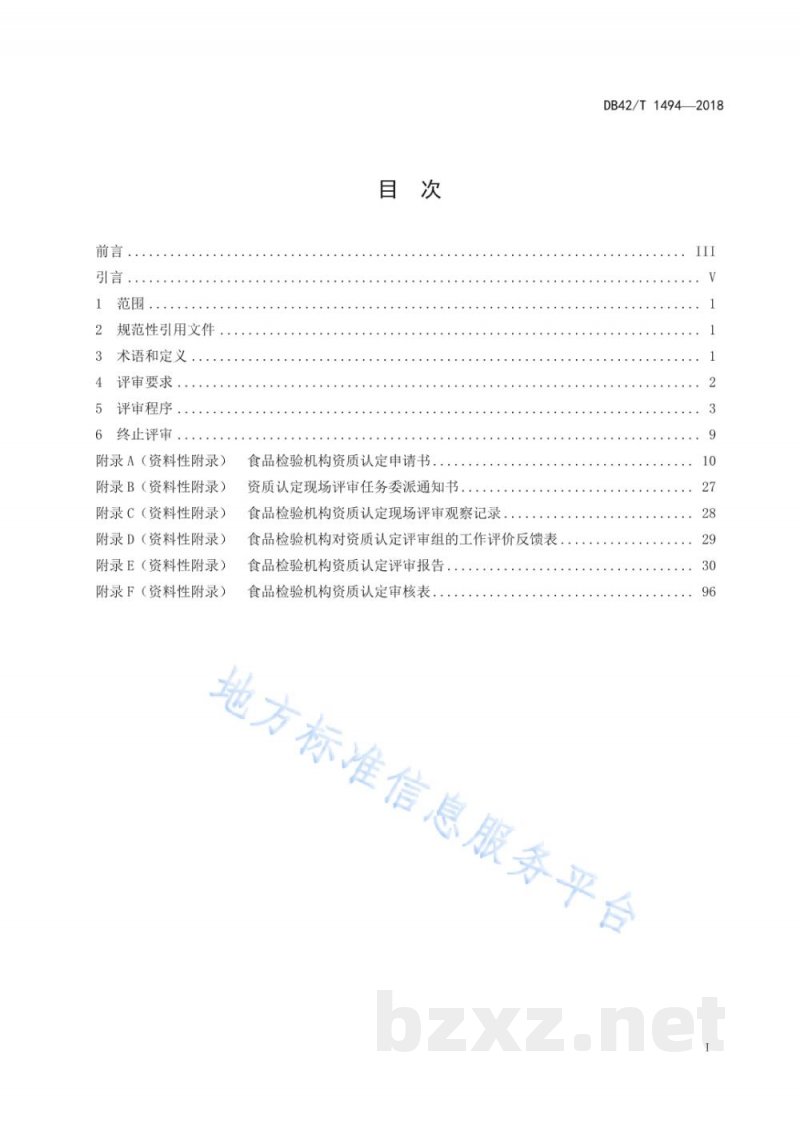DB42/T 1494-2018食品检验机构资质认定能力评价现场评审工作指南 DB42/T 1494-2018食品检验机构资质认定能力评价现场评审工作指南