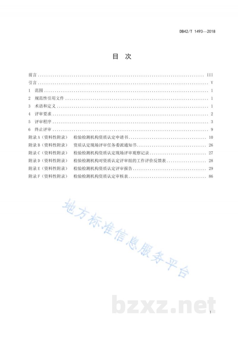 DB42/T 1493-2018检验检测机构资质认定能力评价现场评审工作指南 DB42/T 1493-2018检验检测机构资质认定能力评价现场评审工作指南