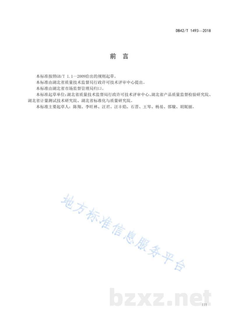 DB42/T 1493-2018检验检测机构资质认定能力评价现场评审工作指南 DB42/T 1493-2018检验检测机构资质认定能力评价现场评审工作指南