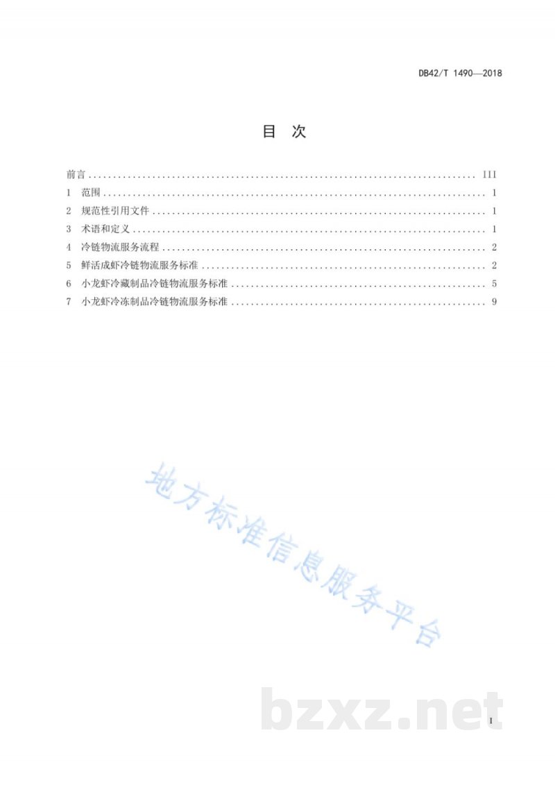 DB42/T 1490-2018小龙虾冷链物流服务标准 DB42/T 1490-2018小龙虾冷链物流服务标准