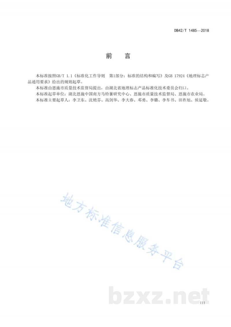 DB42/T 1485-2018地理标志产品 恩施马铃薯 DB42/T 1485-2018地理标志产品 恩施马铃薯