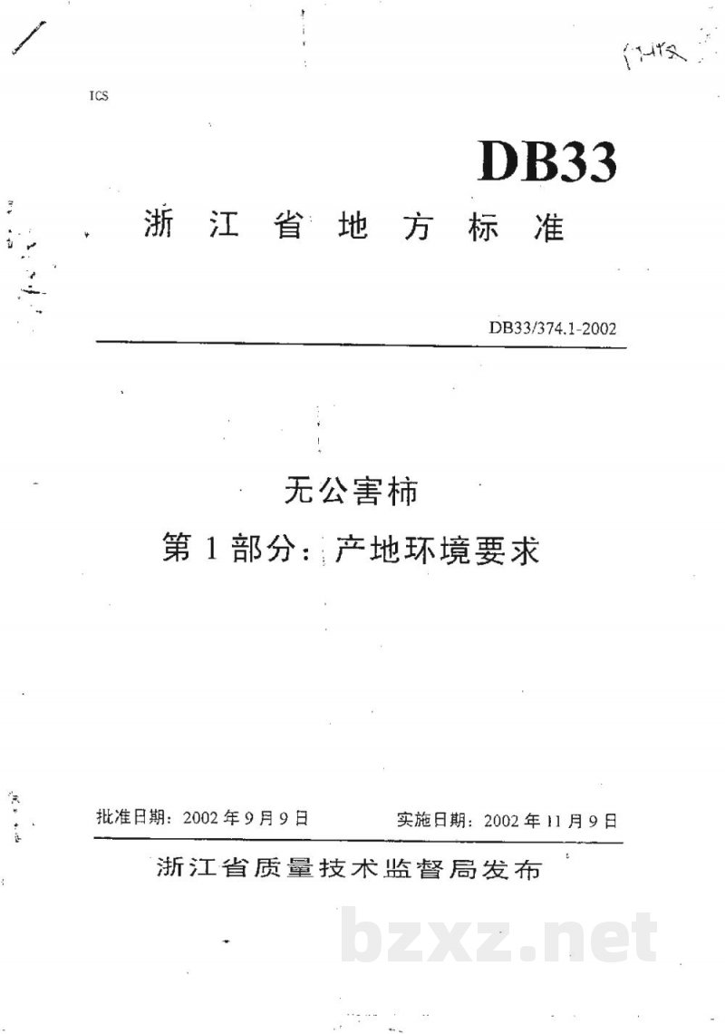 DB33/ 374.1-2002无公害柿 第1部分:产地环境要求 DB33/ 374.1-2002无公害柿 第1部分:产地环境要求