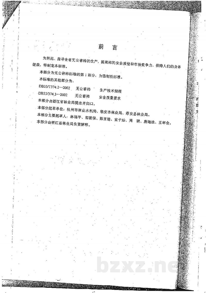 DB33/ 374.1-2002无公害柿 第1部分:产地环境要求 DB33/ 374.1-2002无公害柿 第1部分:产地环境要求