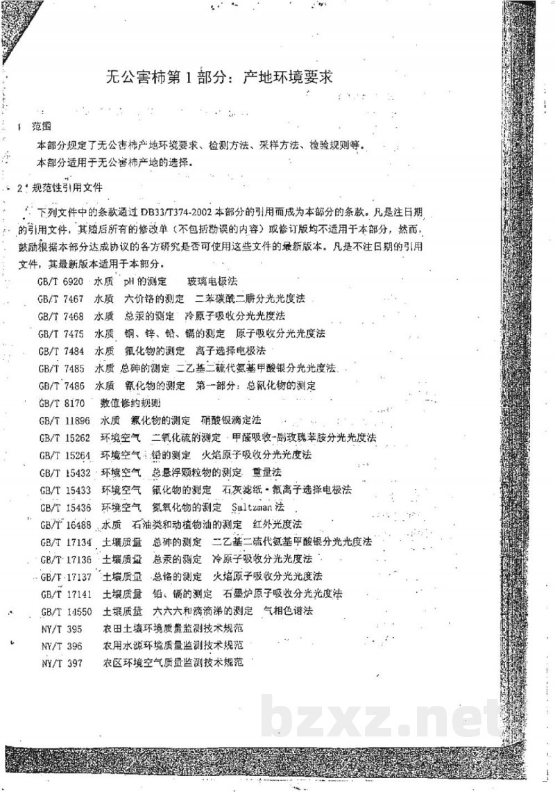 DB33/ 374.1-2002无公害柿 第1部分:产地环境要求 DB33/ 374.1-2002无公害柿 第1部分:产地环境要求