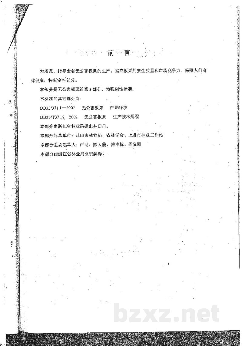 DB33/ 371.3-2002无公害板栗 第3部分:安全质量要求 DB33/ 371.3-2002无公害板栗 第3部分:安全质量要求