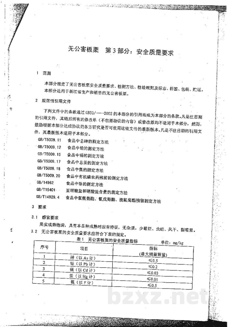 DB33/ 371.3-2002无公害板栗 第3部分:安全质量要求 DB33/ 371.3-2002无公害板栗 第3部分:安全质量要求
