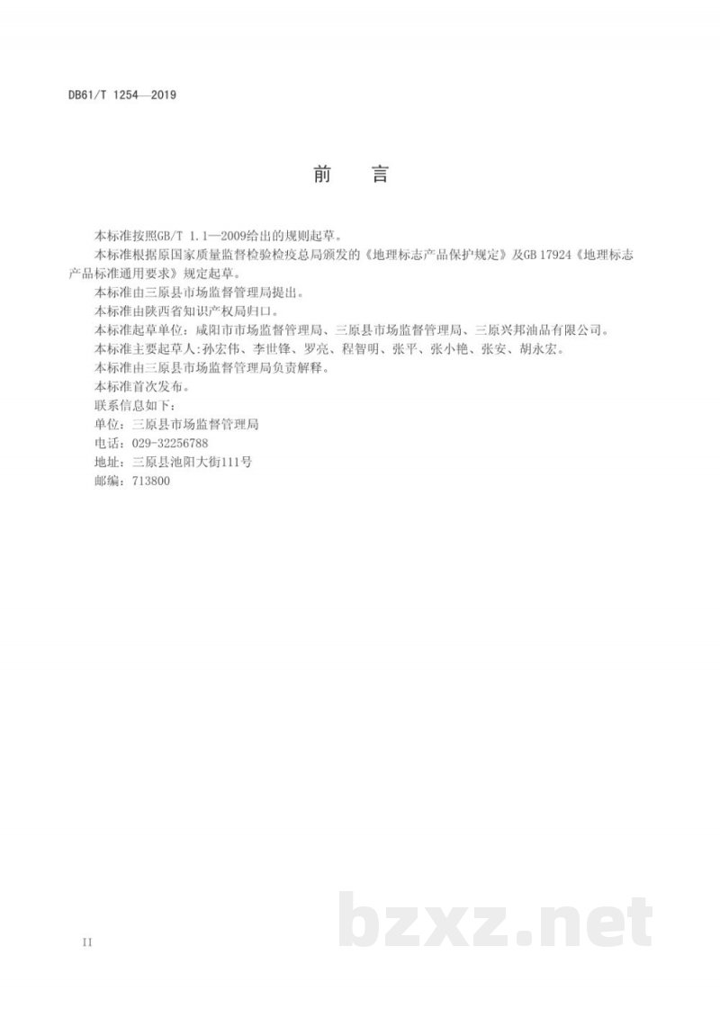 DB61/T 1254-2019地理标志产品 三原小磨香油 DB61/T 1254-2019地理标志产品 三原小磨香油