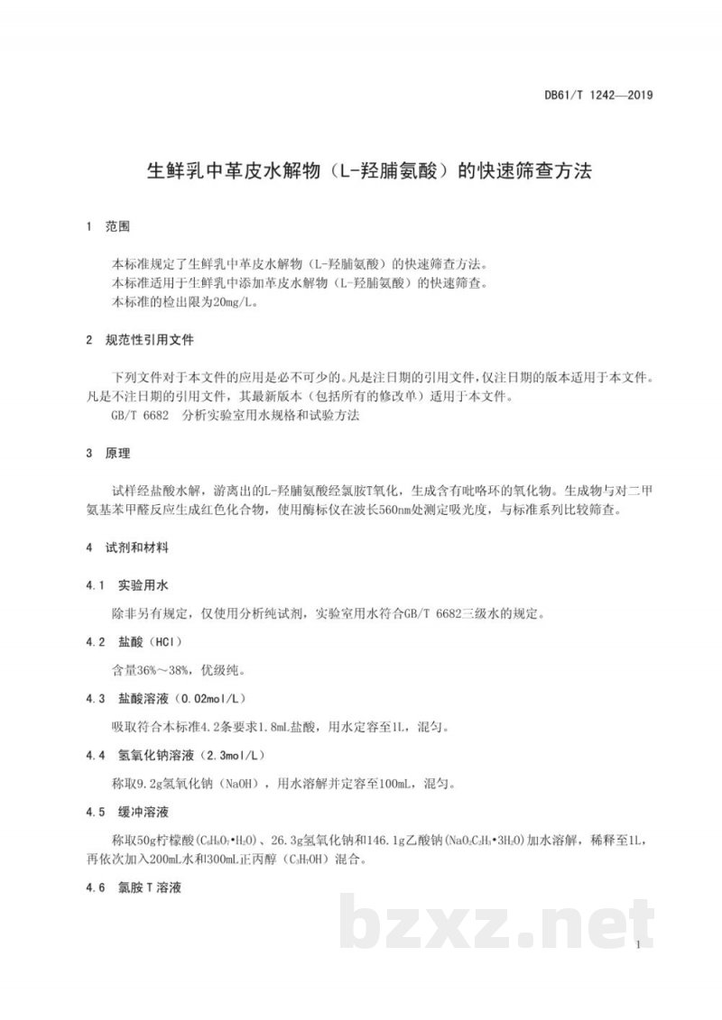 DB61/T 1242-2019生鲜乳中革皮水解物(L-羟脯氨酸)的快速筛查方法 DB61/T 1242-2019生鲜乳中革皮水解物(L-羟脯氨酸)的快速筛查方法