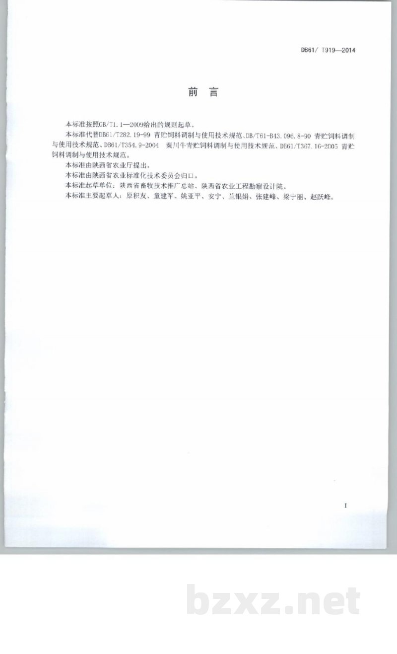 DB61/T 919-2014青贮饲料生产技术规程 DB61/T 919-2014青贮饲料生产技术规程