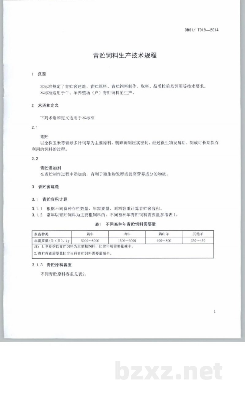 DB61/T 919-2014青贮饲料生产技术规程 DB61/T 919-2014青贮饲料生产技术规程