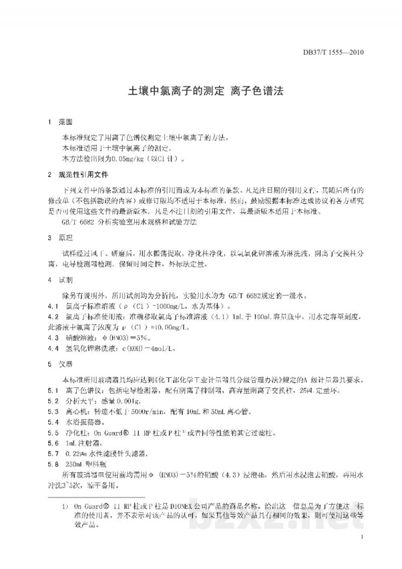 DB37/T 1555-2010土壤中氯离子的测定 离子色谱法 DB37/T 1555-2010土壤中氯离子的测定 离子色谱法