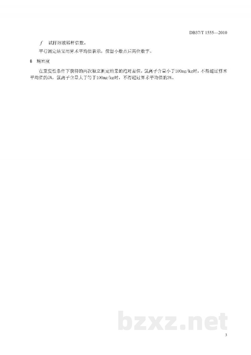 DB37/T 1555-2010土壤中氯离子的测定 离子色谱法 DB37/T 1555-2010土壤中氯离子的测定 离子色谱法