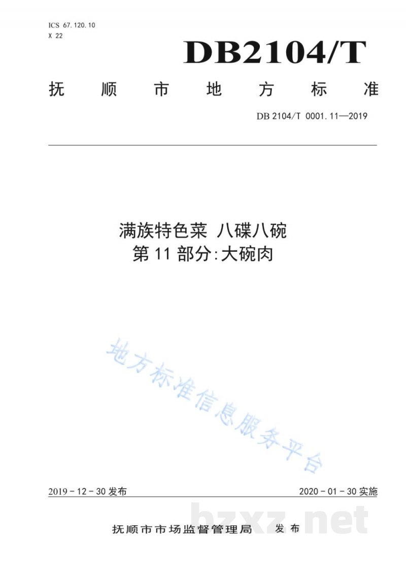 DB2104/T 0001.11-2019满族特色菜 八碟八碗 第11部分:大碗肉 DB2104/T 0001.11-2019满族特色菜 八碟八碗 第11部分:大碗肉