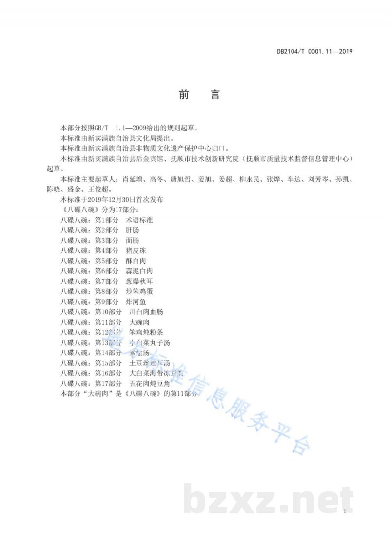 DB2104/T 0001.11-2019满族特色菜 八碟八碗 第11部分:大碗肉 DB2104/T 0001.11-2019满族特色菜 八碟八碗 第11部分:大碗肉
