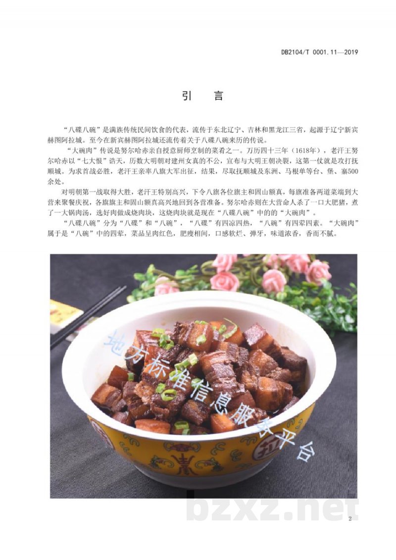 DB2104/T 0001.11-2019满族特色菜 八碟八碗 第11部分:大碗肉 DB2104/T 0001.11-2019满族特色菜 八碟八碗 第11部分:大碗肉