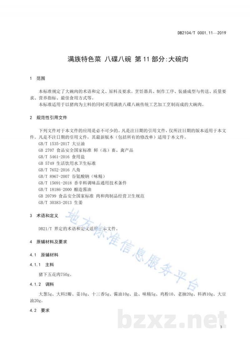 DB2104/T 0001.11-2019满族特色菜 八碟八碗 第11部分:大碗肉 DB2104/T 0001.11-2019满族特色菜 八碟八碗 第11部分:大碗肉