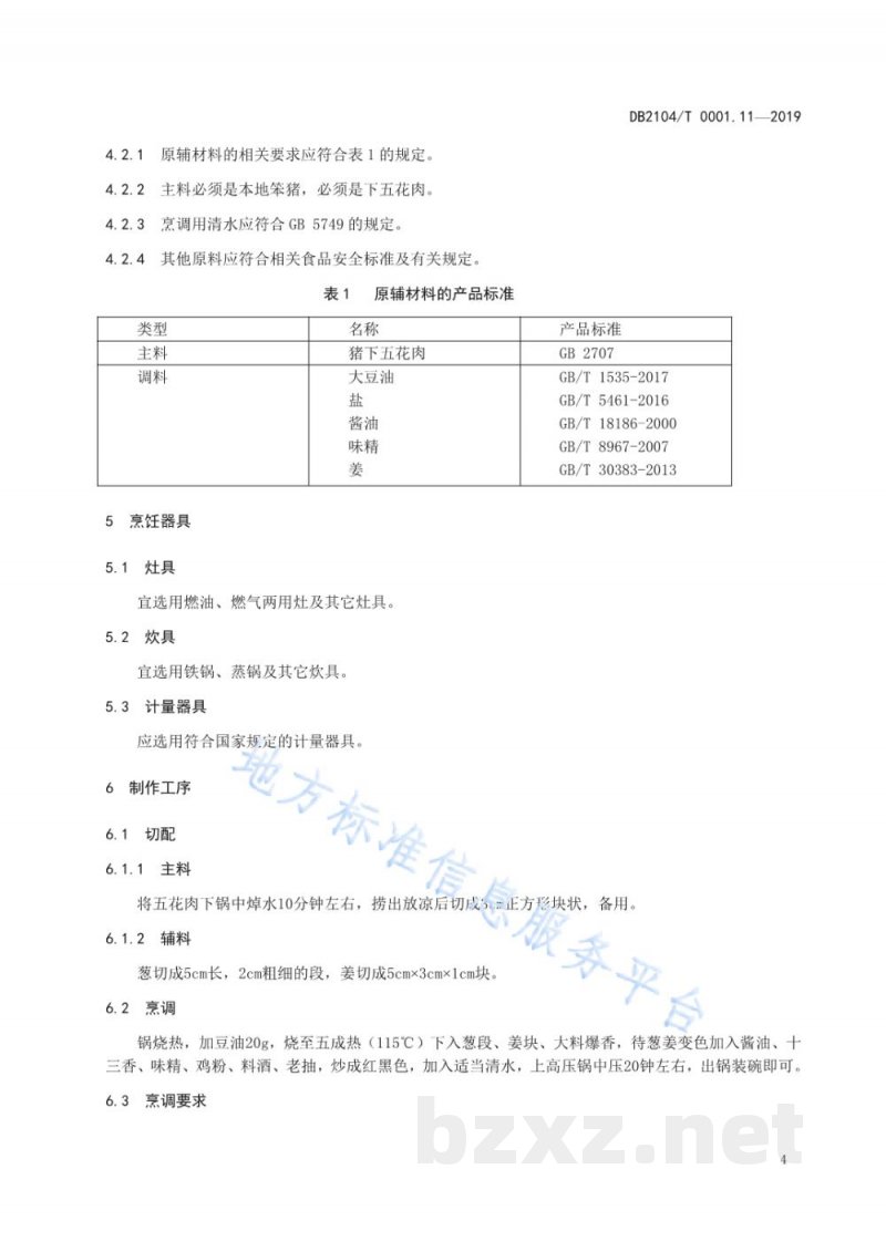 DB2104/T 0001.11-2019满族特色菜 八碟八碗 第11部分:大碗肉 DB2104/T 0001.11-2019满族特色菜 八碟八碗 第11部分:大碗肉