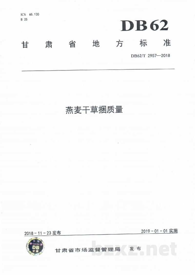 DB62/T 2957-2018燕麦干草捆质量 DB62/T 2957-2018燕麦干草捆质量