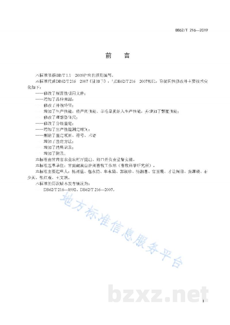 DB62/T 216-2019甘加羊 DB62/T 216-2019甘加羊