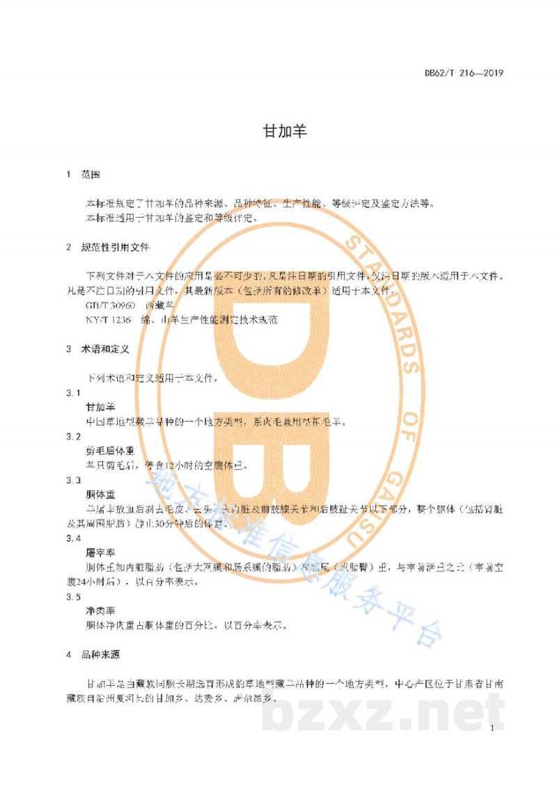 DB62/T 216-2019甘加羊 DB62/T 216-2019甘加羊